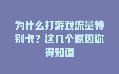 为什么打游戏流量特别卡？这几个原因你得知道