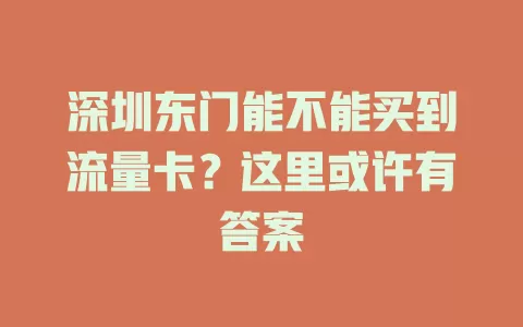 深圳东门能不能买到流量卡？这里或许有答案