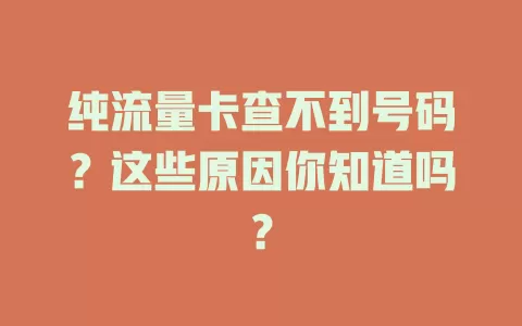 纯流量卡查不到号码？这些原因你知道吗？