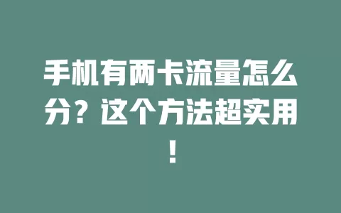 手机有两卡流量怎么分？这个方法超实用！