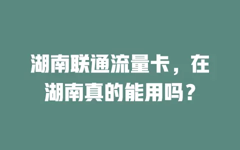 湖南联通流量卡，在湖南真的能用吗？