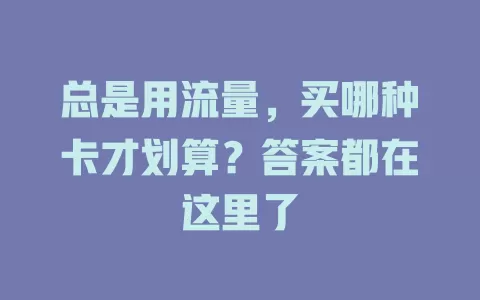 总是用流量，买哪种卡才划算？答案都在这里了