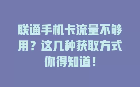 联通手机卡流量不够用？这几种获取方式你得知道！
