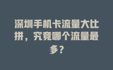 深圳手机卡流量大比拼，究竟哪个流量最多？