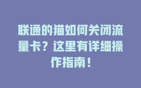 联通的猫如何关闭流量卡？这里有详细操作指南！