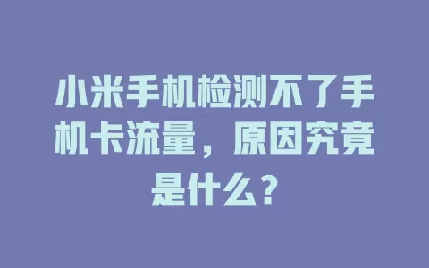 小米手机检测不了手机卡流量，原因究竟是什么？