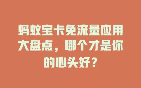 蚂蚁宝卡免流量应用大盘点，哪个才是你的心头好？