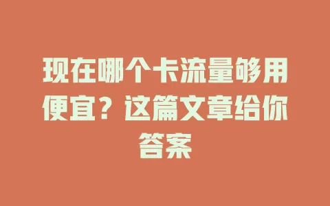 现在哪个卡流量够用便宜？这篇文章给你答案
