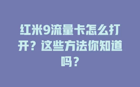 红米9流量卡怎么打开？这些方法你知道吗？