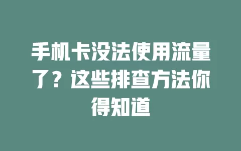 手机卡没法使用流量了？这些排查方法你得知道