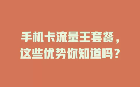 手机卡流量王套餐，这些优势你知道吗？