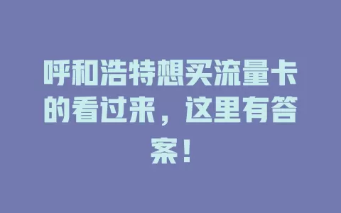 呼和浩特想买流量卡的看过来，这里有答案！