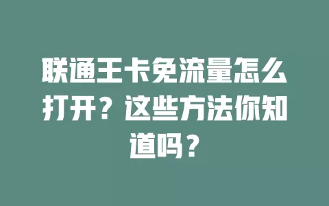 联通王卡免流量怎么打开？这些方法你知道吗？