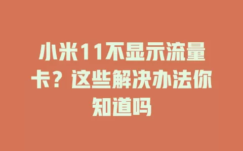 小米11不显示流量卡？这些解决办法你知道吗