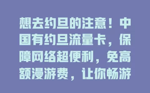 想去约旦的注意！中国有约旦流量卡，保障网络超便利，免高额漫游费，让你畅游留回忆