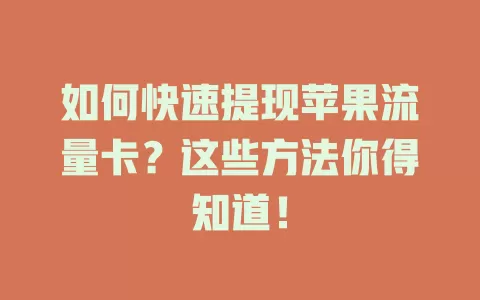 如何快速提现苹果流量卡？这些方法你得知道！