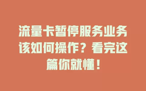 流量卡暂停服务业务该如何操作？看完这篇你就懂！