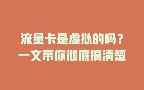 流量卡是虚拟的吗？一文带你彻底搞清楚