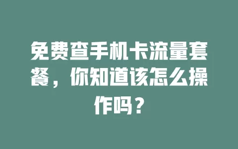免费查手机卡流量套餐，你知道该怎么操作吗？