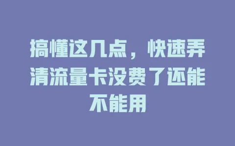 搞懂这几点，快速弄清流量卡没费了还能不能用