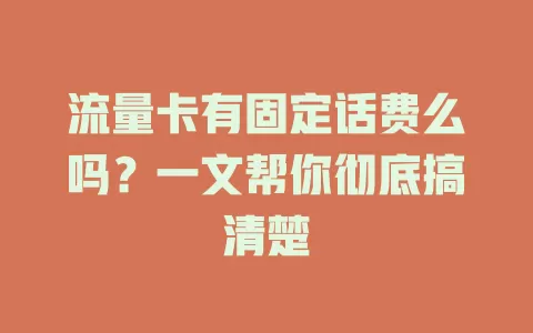 流量卡有固定话费么吗？一文帮你彻底搞清楚
