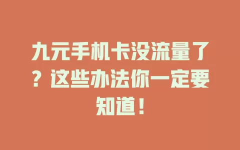 九元手机卡没流量了？这些办法你一定要知道！
