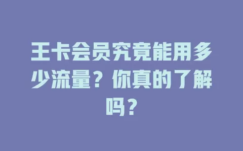王卡会员究竟能用多少流量？你真的了解吗？