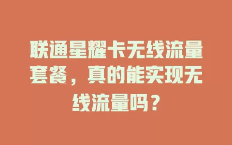 联通星耀卡无线流量套餐，真的能实现无线流量吗？