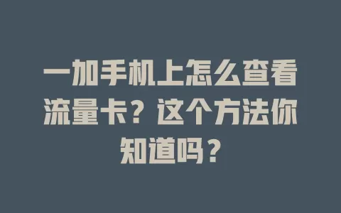 一加手机上怎么查看流量卡？这个方法你知道吗？