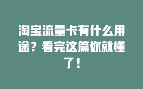 淘宝流量卡有什么用途？看完这篇你就懂了！