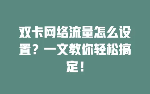 双卡网络流量怎么设置？一文教你轻松搞定！