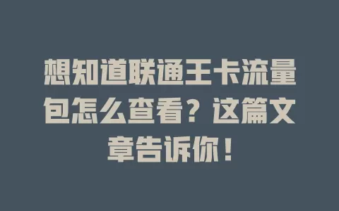 想知道联通王卡流量包怎么查看？这篇文章告诉你！