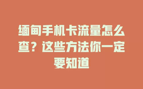 缅甸手机卡流量怎么查？这些方法你一定要知道