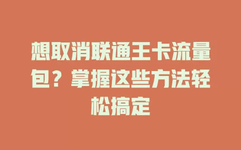 想取消联通王卡流量包？掌握这些方法轻松搞定