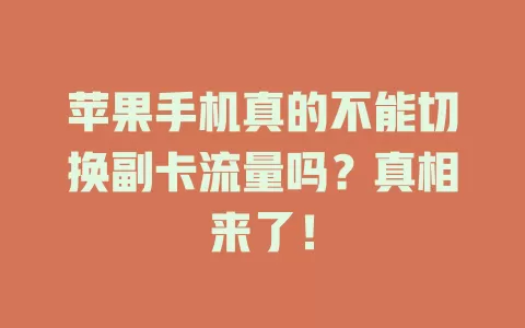 苹果手机真的不能切换副卡流量吗？真相来了！