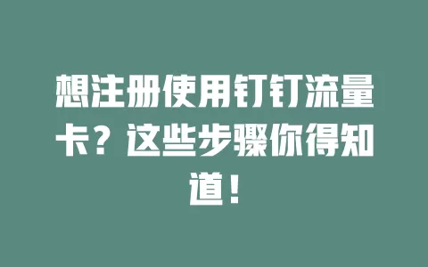 想注册使用钉钉流量卡？这些步骤你得知道！