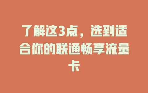 了解这3点，选到适合你的联通畅享流量卡