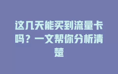 这几天能买到流量卡吗？一文帮你分析清楚