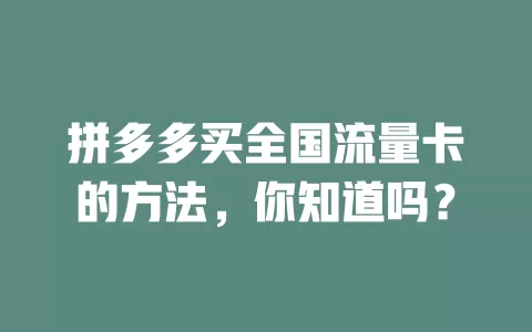 拼多多买全国流量卡的方法，你知道吗？