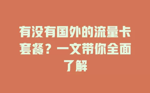 有没有国外的流量卡套餐？一文带你全面了解