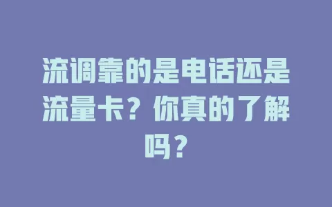 流调靠的是电话还是流量卡？你真的了解吗？