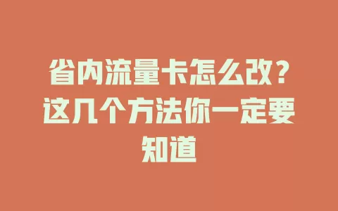 省内流量卡怎么改？这几个方法你一定要知道