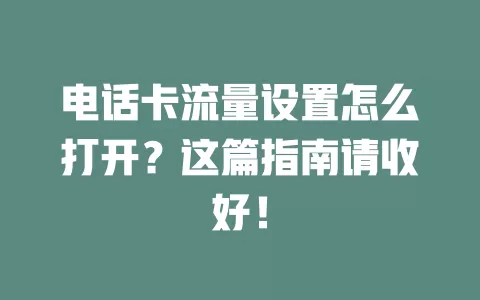 电话卡流量设置怎么打开？这篇指南请收好！