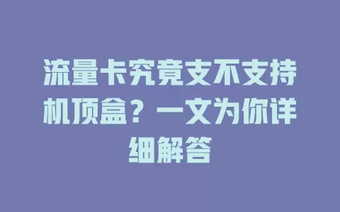 流量卡究竟支不支持机顶盒？一文为你详细解答