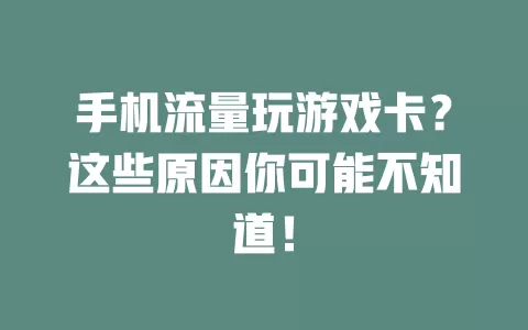 手机流量玩游戏卡？这些原因你可能不知道！