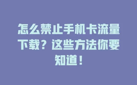 怎么禁止手机卡流量下载？这些方法你要知道！