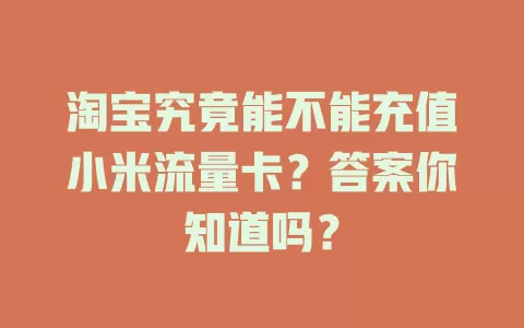 淘宝究竟能不能充值小米流量卡？答案你知道吗？