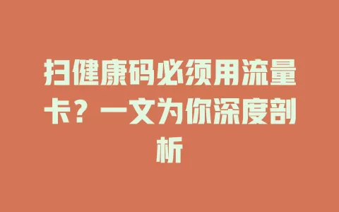 扫健康码必须用流量卡？一文为你深度剖析