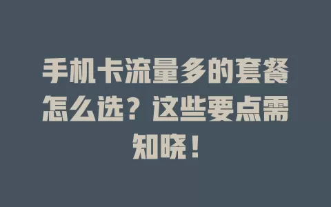 手机卡流量多的套餐怎么选？这些要点需知晓！