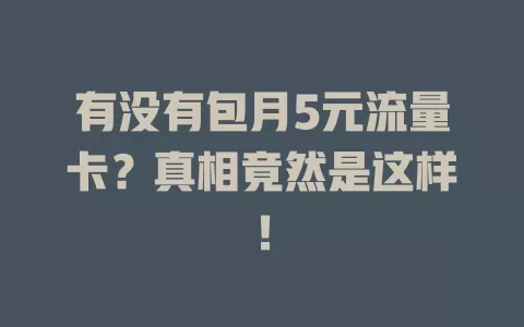 有没有包月5元流量卡？真相竟然是这样！